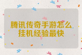 腾讯传奇手游怎么挂机经验最快