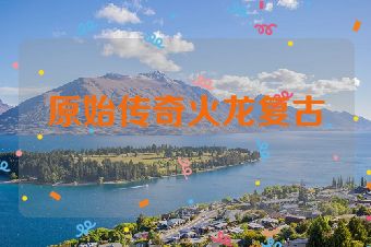 原始传奇火龙复古