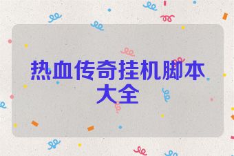 热血传奇挂机脚本大全