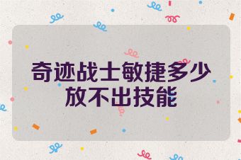 奇迹战士敏捷多少放不出技能