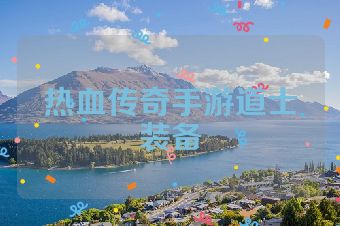 热血传奇手游道士装备