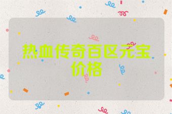 热血传奇百区元宝价格