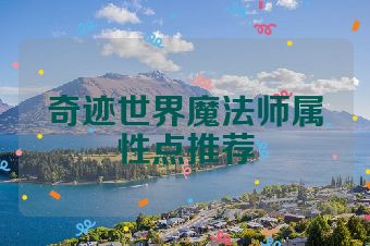 奇迹世界魔法师属性点推荐