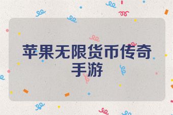 苹果无限货币传奇手游