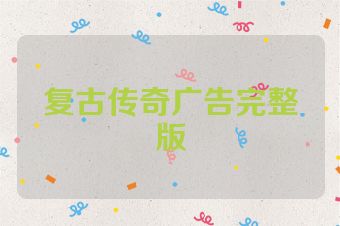 复古传奇广告完整版
