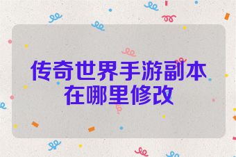 传奇世界手游副本在哪里修改