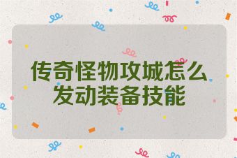 传奇怪物攻城怎么发动装备技能