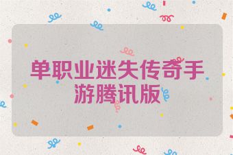 单职业迷失传奇手游腾讯版