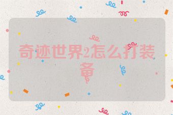 奇迹世界2怎么打装备
