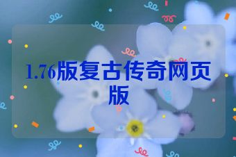 1.76版复古传奇网页版