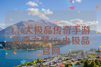 1.76大极品传奇手游传奇之梦176小极品官网