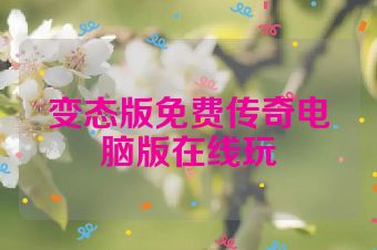 变态版免费传奇电脑版在线玩
