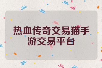 热血传奇交易猫手游交易平台
