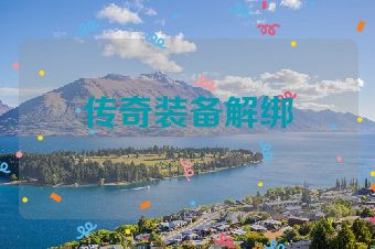 传奇装备解绑