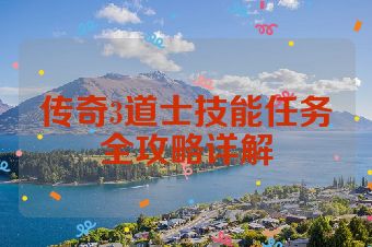传奇3道士技能任务全攻略详解