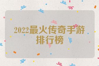 2022最火传奇手游排行榜
