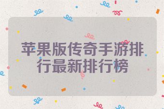 苹果版传奇手游排行最新排行榜