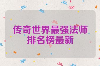 传奇世界最强法师排名榜最新