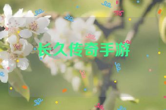 长久传奇手游
