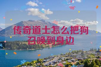 传奇道士怎么把狗召唤到身边