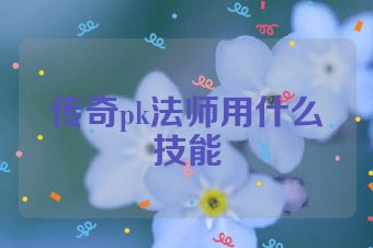 传奇pk法师用什么技能