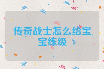 传奇战士怎么给宝宝练级
