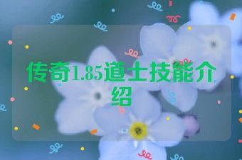 传奇1.85道士技能介绍
