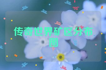 传奇世界矿区分布图