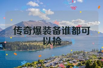 传奇爆装备谁都可以捡