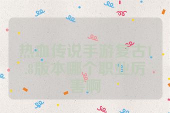 热血传说手游复古1.8版本哪个职业厉害啊