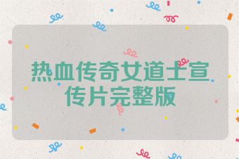 热血传奇女道士宣传片完整版