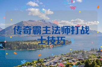 传奇霸主法师打战士技巧