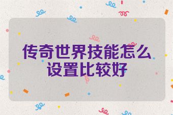 传奇世界技能怎么设置比较好