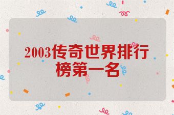 2003传奇世界排行榜第一名