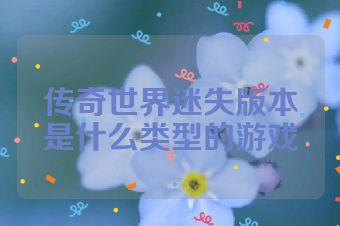 传奇世界迷失版本是什么类型的游戏