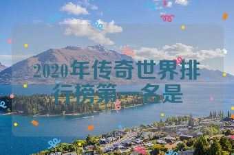 2020年传奇世界排行榜第一名是