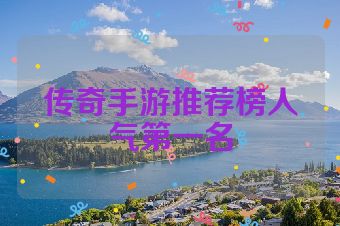 传奇手游推荐榜人气第一名