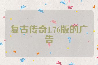 复古传奇1.76版的广告