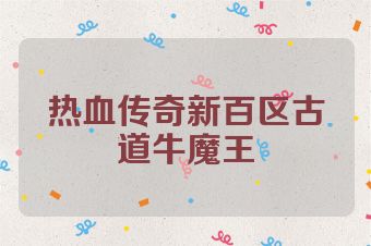 热血传奇新百区古道牛魔王