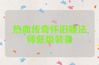热血传奇怀旧版法师低级装备