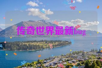 传奇世界最新bug