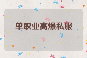 单职业高爆私服