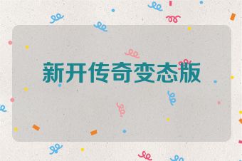新开传奇变态版
