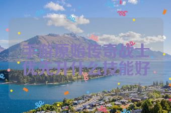 手游原始传奇战士优先升什么技能好