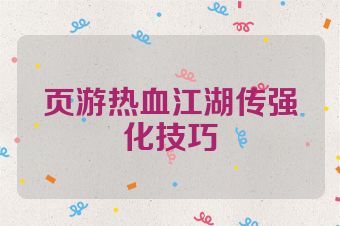 页游热血江湖传强化技巧