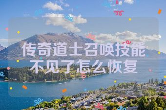 传奇道士召唤技能不见了怎么恢复