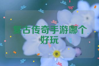 复古传奇手游哪个好玩