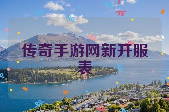传奇手游网新开服表
