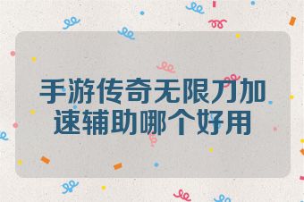 手游传奇无限刀加速辅助哪个好用