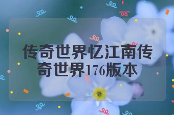 传奇世界忆江南传奇世界176版本